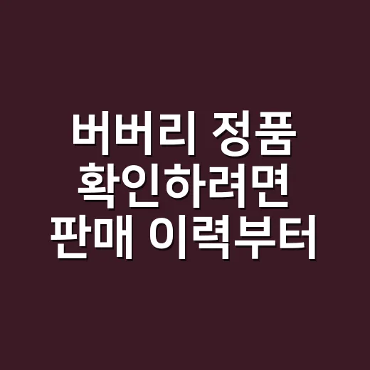 버버리 정품 확인하려면 판매 이력부터 보는 방법 - 요약