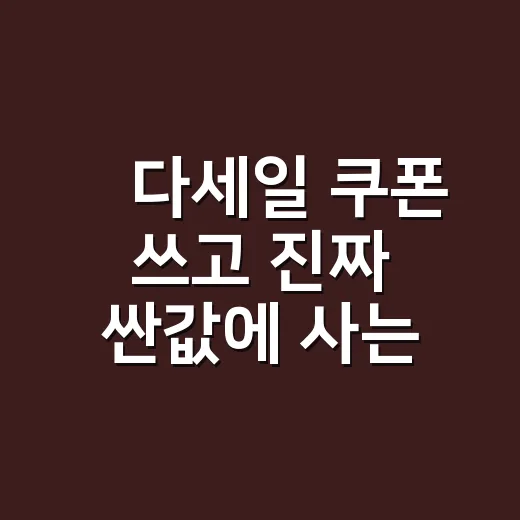 넾다세일 쿠폰 쓰고 진짜 싼값에 사는 방법 - 요약