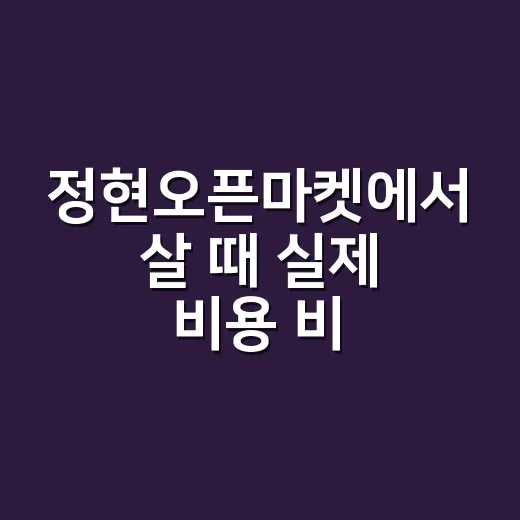 정현오픈마켓에서 살 때 실제 비용 비교하는 방법 - 요약