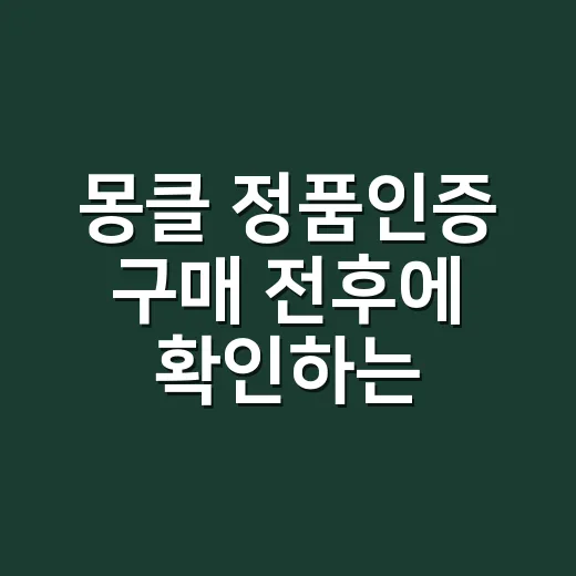 몽클 정품인증 구매 전후에 확인하는 방법 - 요약