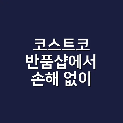코스트코 반품샵에서 손해 없이 고르는 방법 - 요약