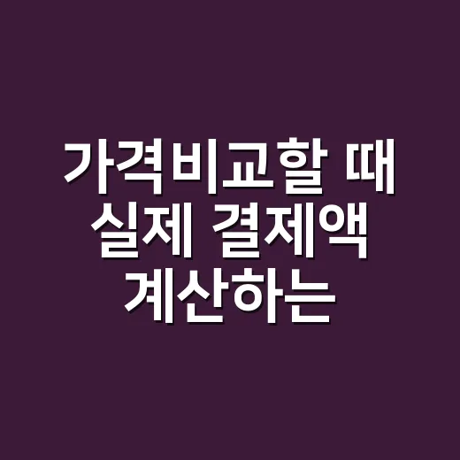 가격비교할 때 실제 결제액 계산하는 방법 - 요약