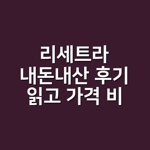 리세트라 내돈내산 후기 읽고 가격 비교하는 방법 - 요약