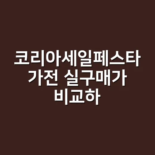 코리아세일페스타 가전 실구매가 비교하는 방법 - 요약