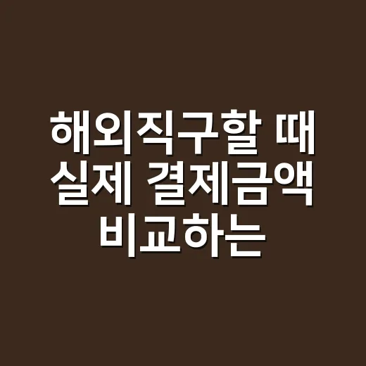 해외직구할 때 실제 결제금액 비교하는 방법 - 요약