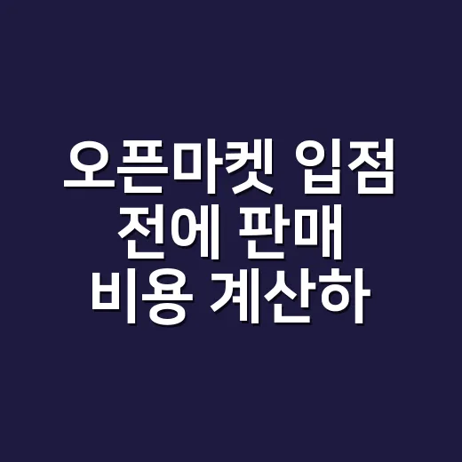 오픈마켓 입점 전에 판매 비용 계산하는 방법 - 요약