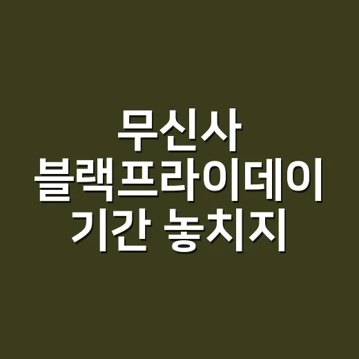 무신사 블랙프라이데이 기간 놓치지 않고 사는 방법 - 요약