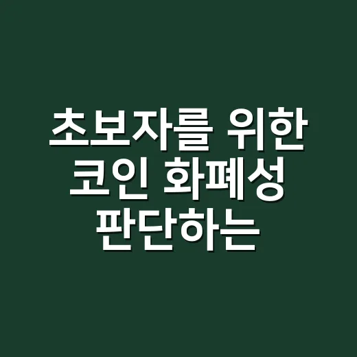 초보자를 위한 코인 화폐성 판단하는 방법 - 요약