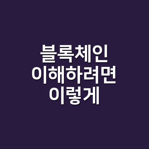블록체인 이해하려면 이렇게 확인하세요: 코인 초보가 먼저 봐야 할 구조와 리스크 - 요약
