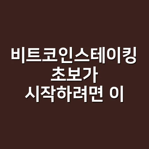 비트코인스테이킹 초보가 시작하려면 이렇게 확인하세요 - 요약