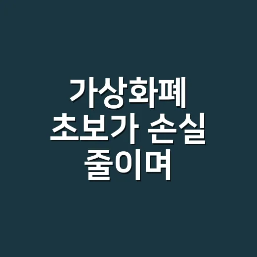 가상화폐 초보가 손실 줄이며 시작하는 방법 - 요약