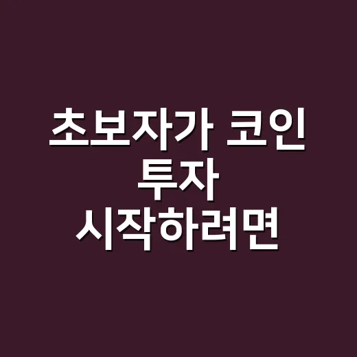 초보자가 코인 투자 시작하려면 이렇게 리스크부터 잡는 방법 - 요약