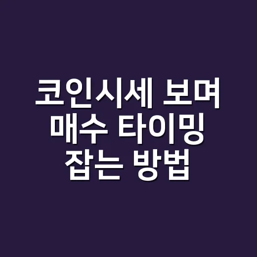 코인시세 보며 매수 타이밍 잡는 방법, 초보자는 이렇게 확인하면 덜 흔들립니다 - 요약
