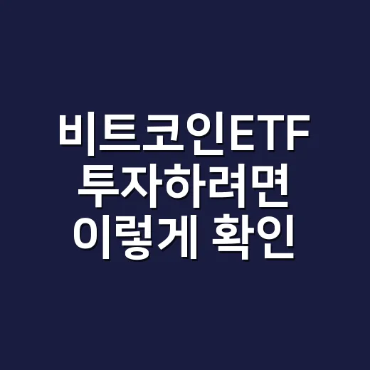 비트코인ETF 투자하려면 이렇게 확인하는 방법 - 요약