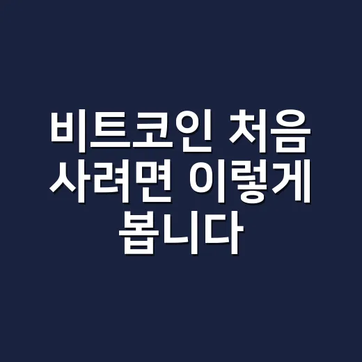 비트코인 처음 사려면 이렇게 봅니다: 가격보다 먼저 확인할 것들 - 요약