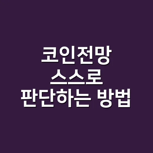 코인전망 스스로 판단하는 방법: 초보자가 가격 예측보다 먼저 볼 것들 - 요약