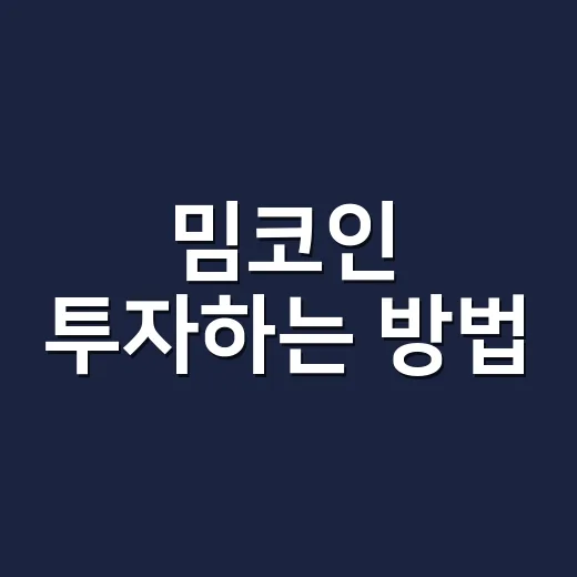 밈코인 투자하는 방법: 초보자가 물리기 전에 확인할 것들 - 요약