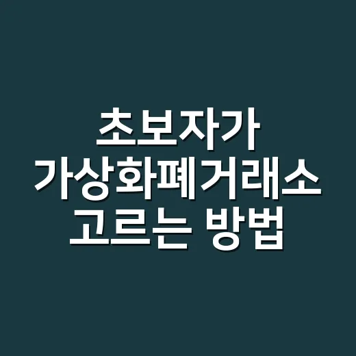 초보자가 가상화폐거래소 고르는 방법: 수수료보다 먼저 볼 것들 - 요약