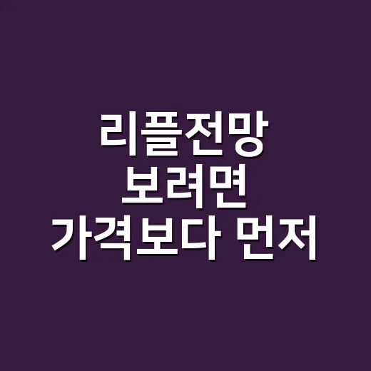 리플전망 보려면 가격보다 먼저 확인할 5가지 방법 - 요약