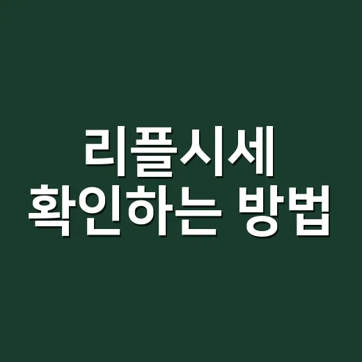 리플시세 확인하는 방법, 초보자가 차트보다 먼저 봐야 할 것들 - 요약