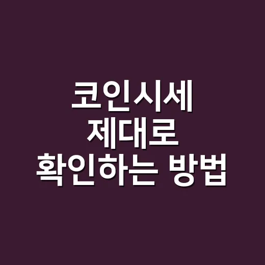 코인시세 제대로 확인하는 방법: 초보가 차트와 가격에 덜 흔들리려면 이렇게 - 요약