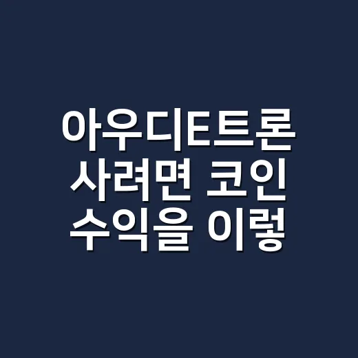 아우디E트론 사려면 코인 수익을 이렇게 계산하는 방법 - 요약