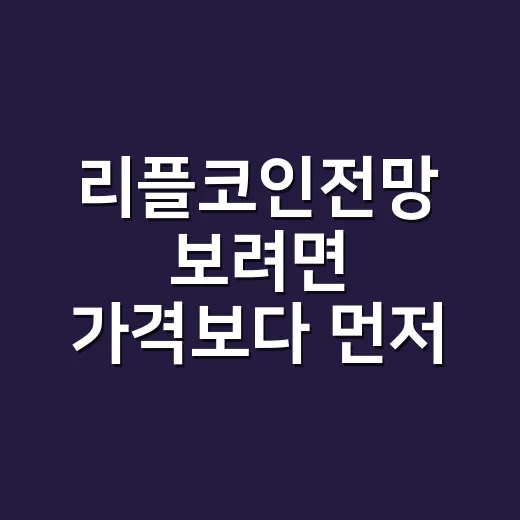 리플코인전망 보려면 가격보다 먼저 확인할 5가지 방법 - 요약