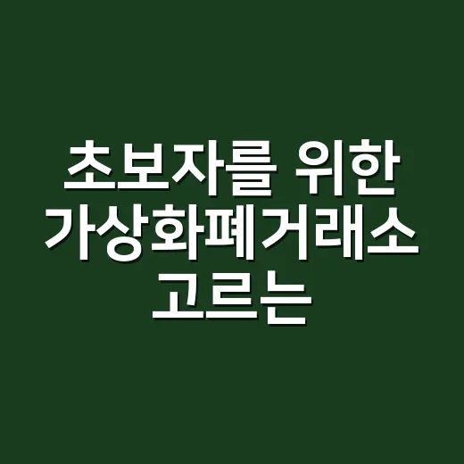 초보자를 위한 가상화폐거래소 고르는 방법: 수수료보다 먼저 볼 것들 - 요약