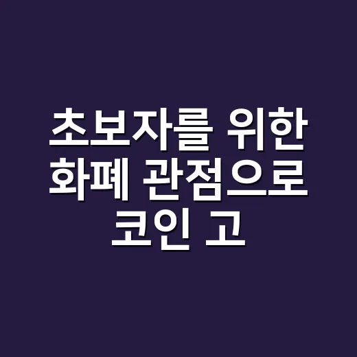 초보자를 위한 화폐 관점으로 코인 고르는 방법 - 요약