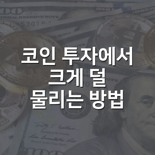 코인 투자에서 크게 덜 물리는 방법 - 요약