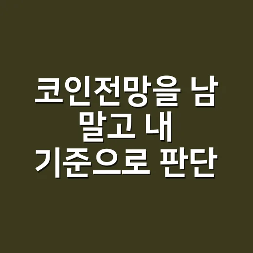 코인전망을 남 말고 내 기준으로 판단하는 방법 - 요약