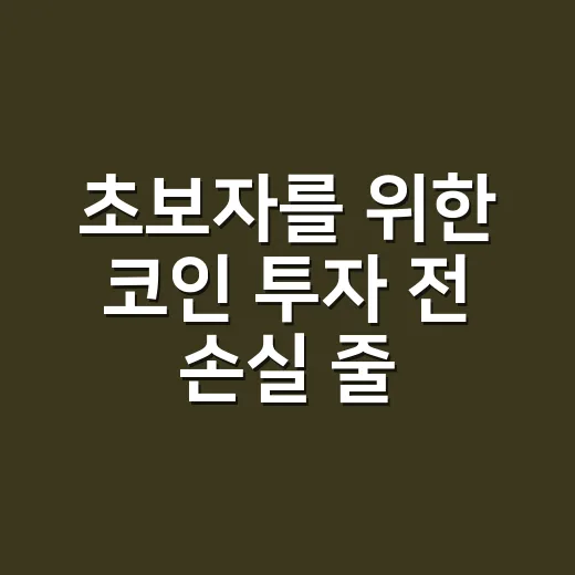초보자를 위한 코인 투자 전 손실 줄이는 방법 - 요약