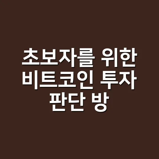 초보자를 위한 비트코인 투자 판단 방법: 가격보다 먼저 봐야 할 것들 - 요약
