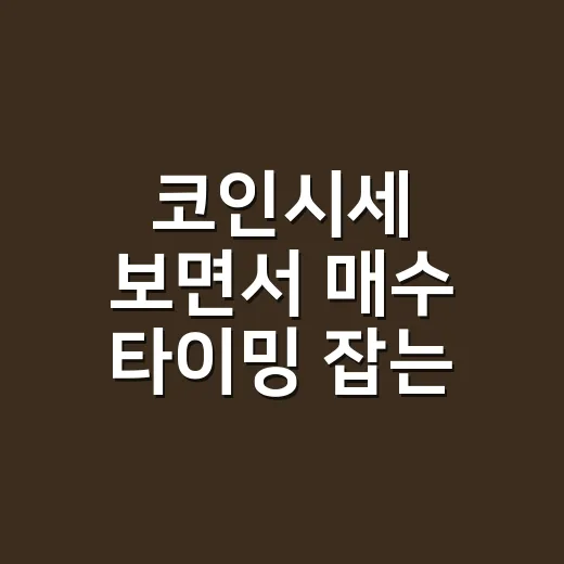 코인시세 보면서 매수 타이밍 잡는 방법: 초보자가 놓치기 쉬운 확인 순서 - 요약