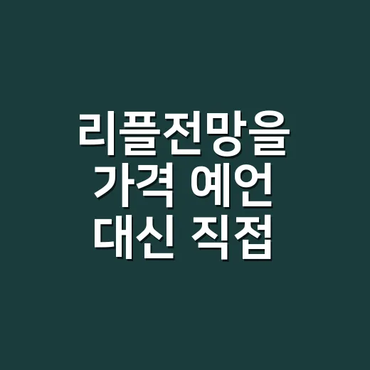 리플전망을 가격 예언 대신 직접 점검하는 방법 - 요약