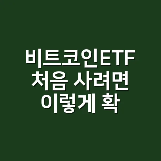 비트코인ETF 처음 사려면 이렇게 확인하는 방법 - 요약