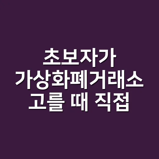초보자가 가상화폐거래소 고를 때 직접 확인하는 방법 - 요약