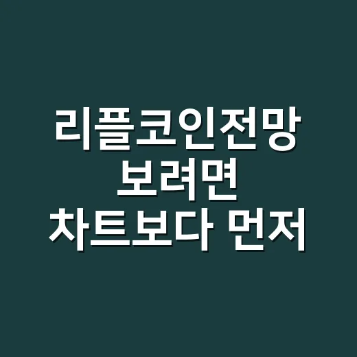 리플코인전망 보려면 차트보다 먼저 확인할 것들 - 요약