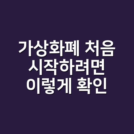 가상화폐 처음 시작하려면 이렇게 확인하고 사는 방법 - 요약
