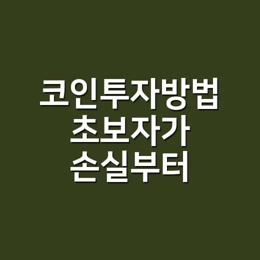 코인투자방법 초보자가 손실부터 줄이려면 이렇게 시작하세요 - 요약