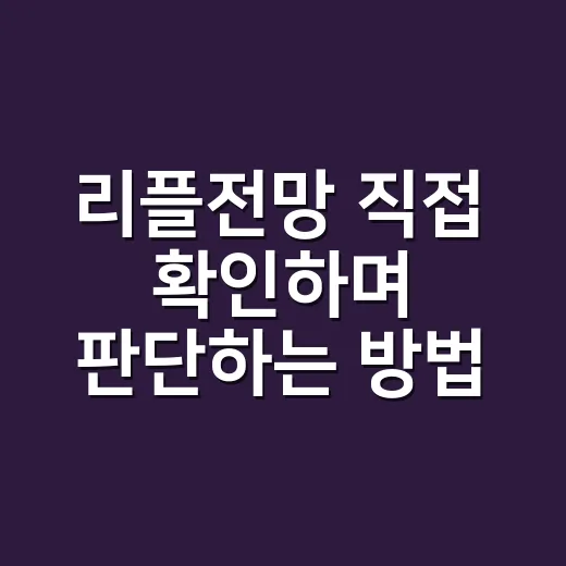 리플전망 직접 확인하며 판단하는 방법 - 요약