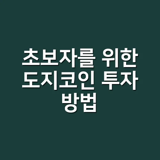 초보자를 위한 도지코인 투자 방법, 밈코인이라도 확인할 건 확인해야 합니다 - 요약