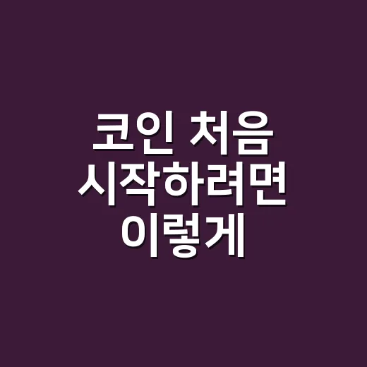 코인 처음 시작하려면 이렇게: 물리지 않기 위한 확인 순서 - 요약