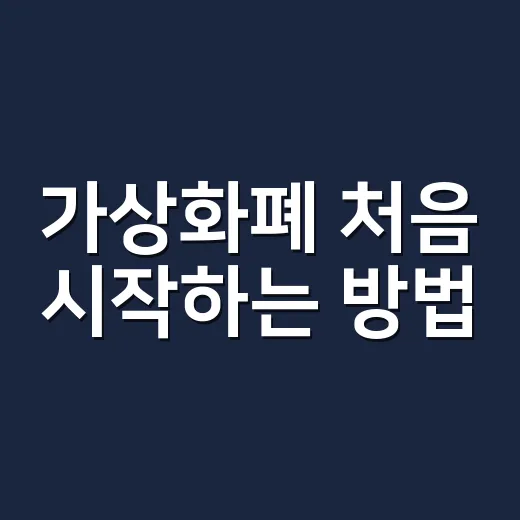 가상화폐 처음 시작하는 방법, 물리지 않으려면 이렇게 접근하세요 - 요약
