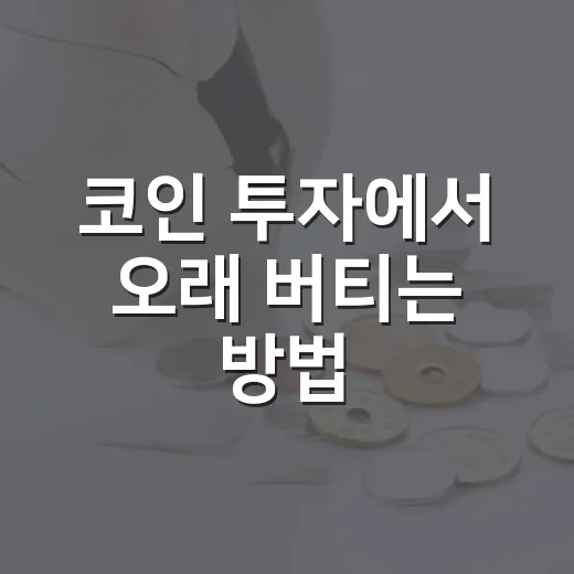 코인 투자에서 오래 버티는 방법, 초보가 먼저 확인할 것들 - 요약