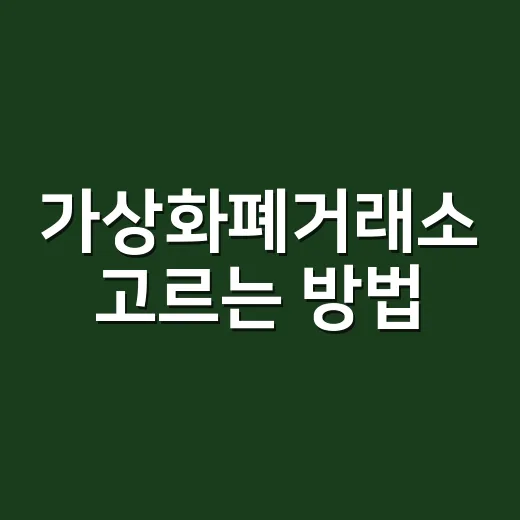 가상화폐거래소 고르는 방법, 초보자가 수수료보다 먼저 볼 것들 - 요약