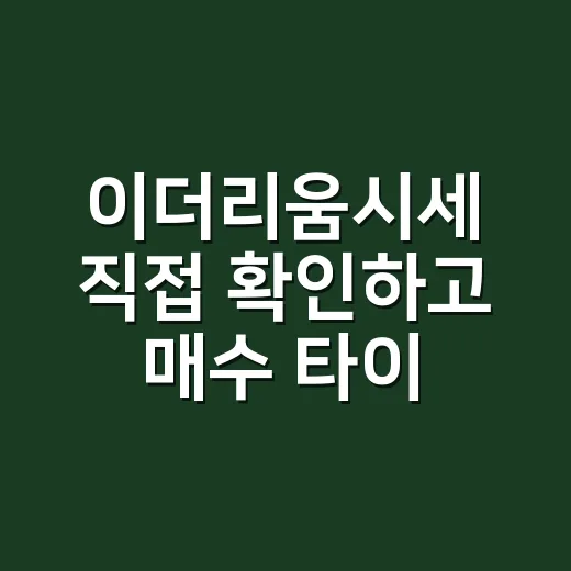 이더리움시세 직접 확인하고 매수 타이밍 잡는 방법 - 요약