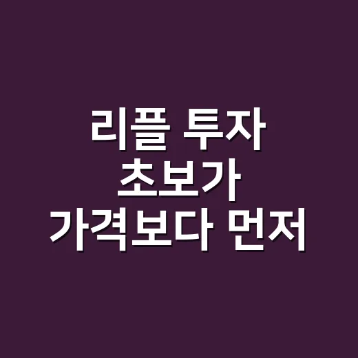 리플 투자 초보가 가격보다 먼저 확인하는 방법 - 요약