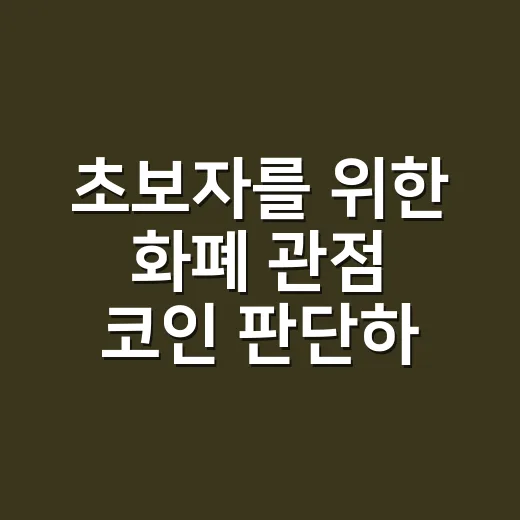 초보자를 위한 화폐 관점 코인 판단하는 방법 - 요약