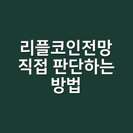 리플코인전망 직접 판단하는 방법, 초보자는 이렇게 보면 덜 흔들립니다 - 요약
